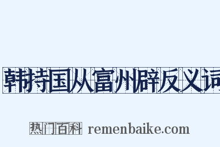 韩持国从富州辟反义词是什么意思的图片